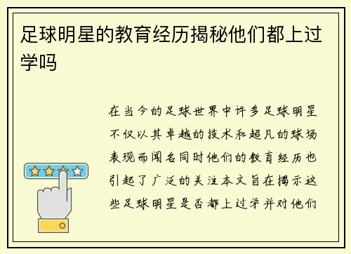 足球明星的教育经历揭秘他们都上过学吗