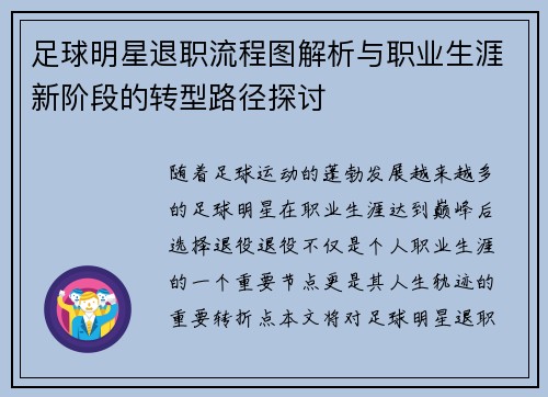 足球明星退职流程图解析与职业生涯新阶段的转型路径探讨
