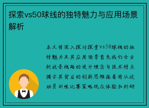 探索vs50球线的独特魅力与应用场景解析
