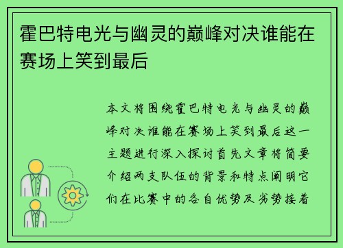 霍巴特电光与幽灵的巅峰对决谁能在赛场上笑到最后